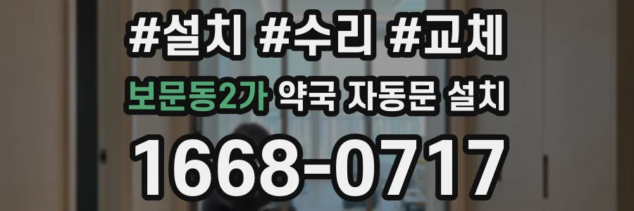 보문동2가 약국 자동문 설치