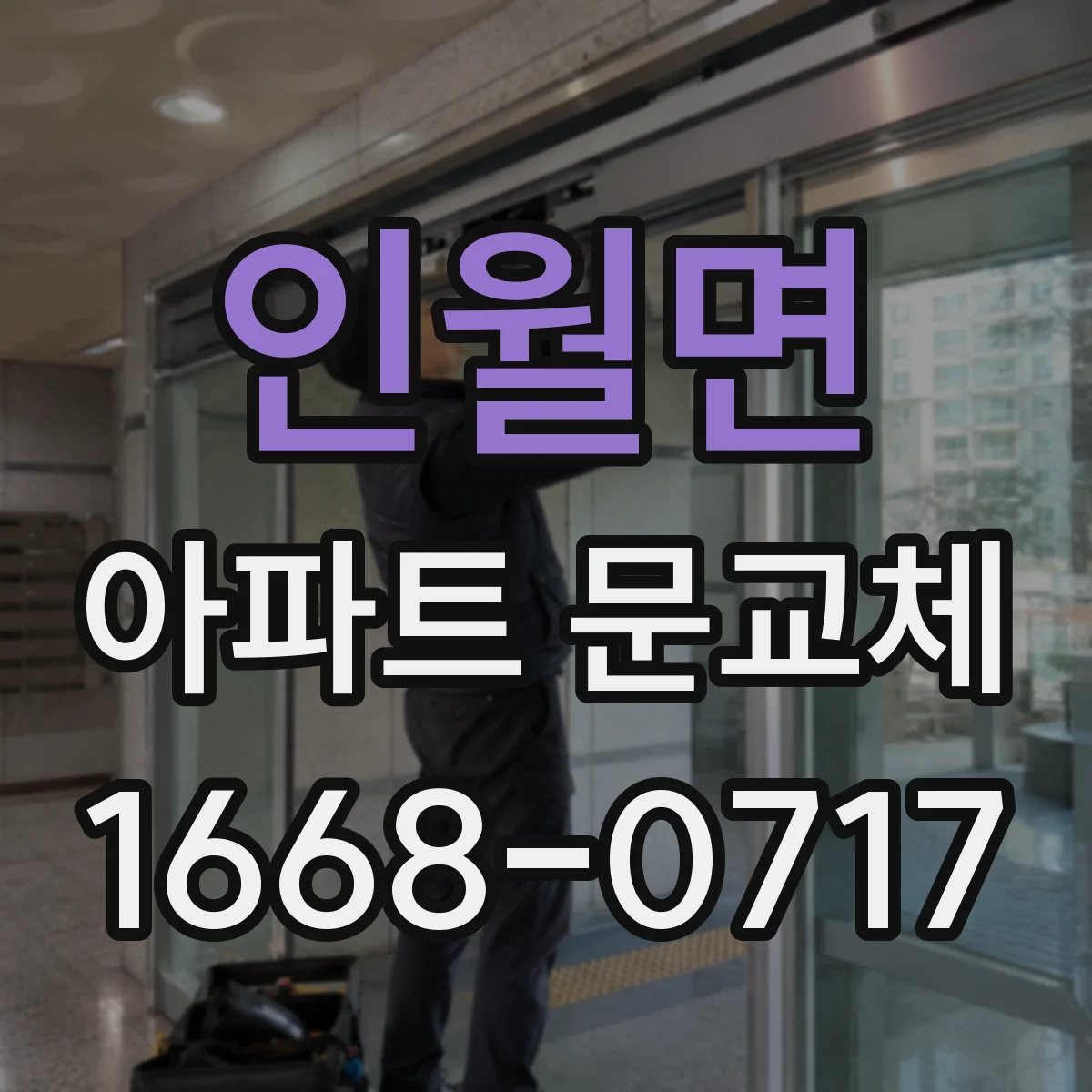 인월면 아파트 문교체
