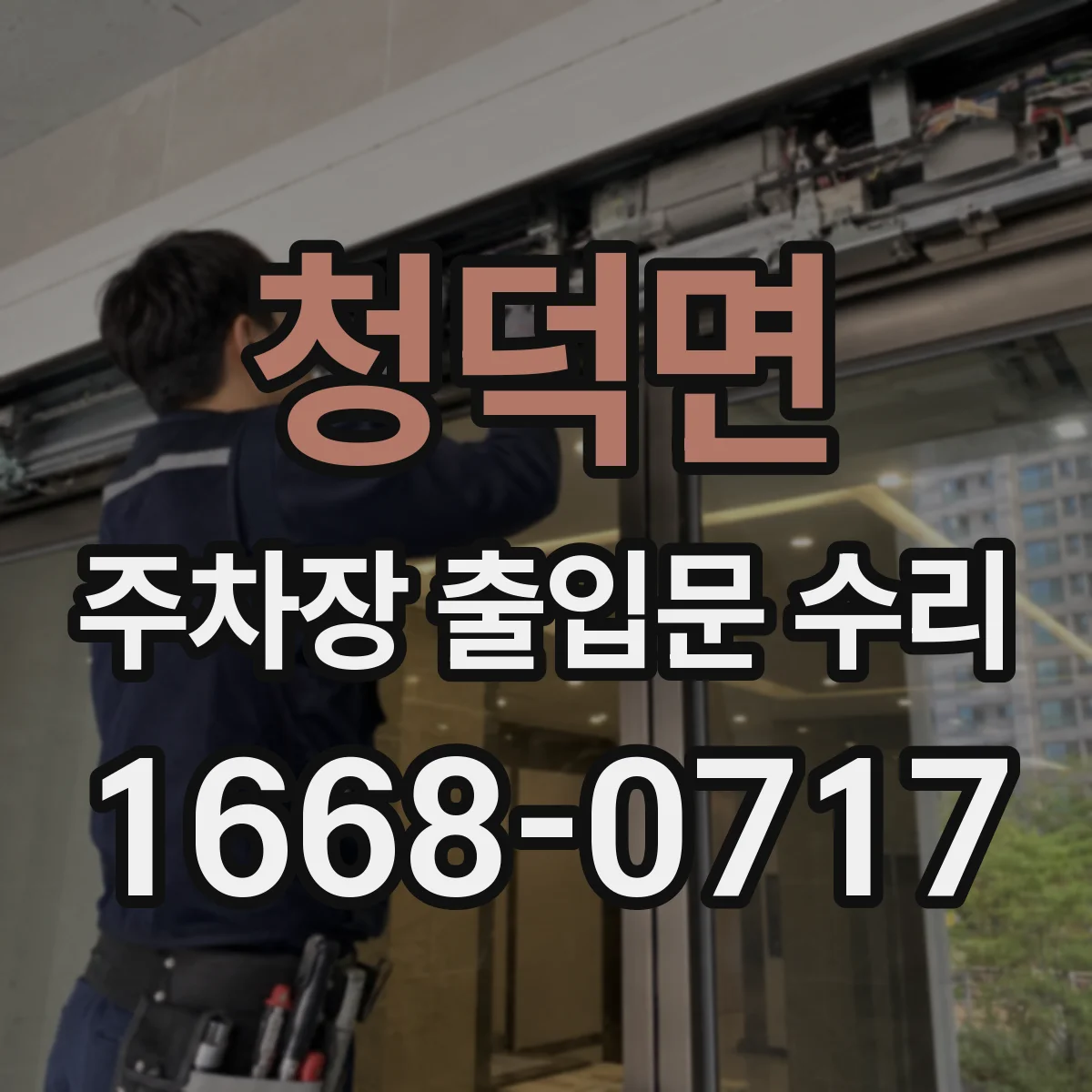 청덕면 주차장 출입문 수리