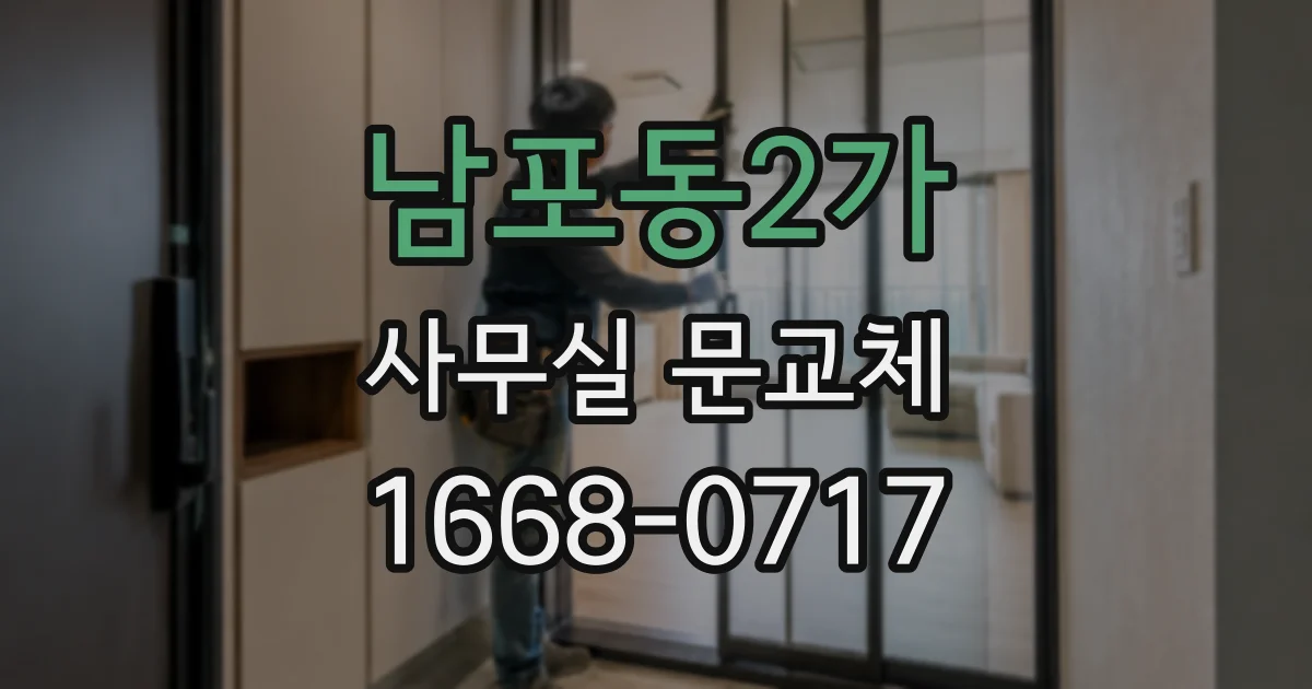 남포동2가 사무실 문교체