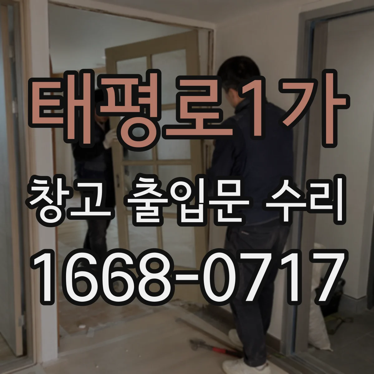 태평로1가 창고 출입문 수리