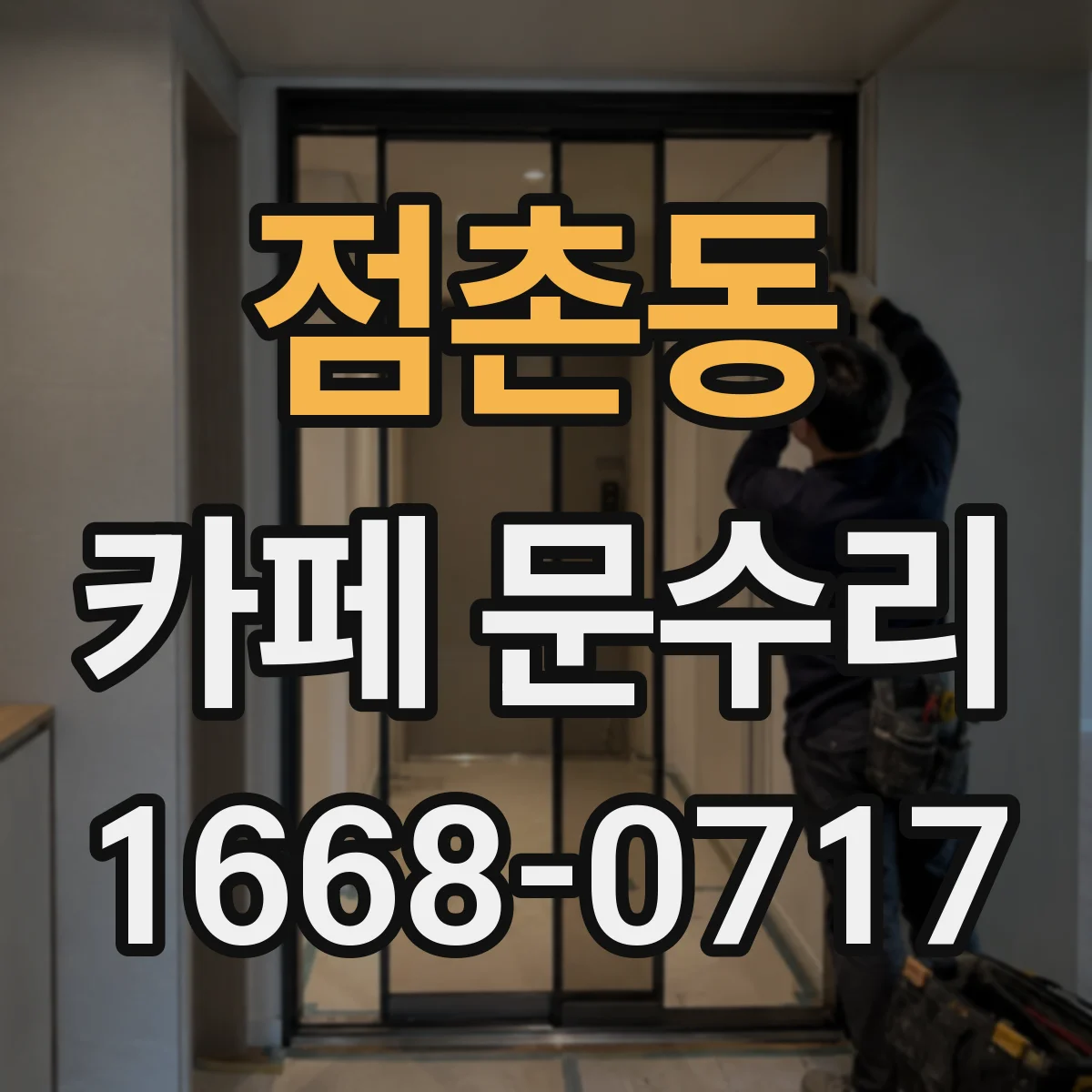 점촌동 카페 문수리