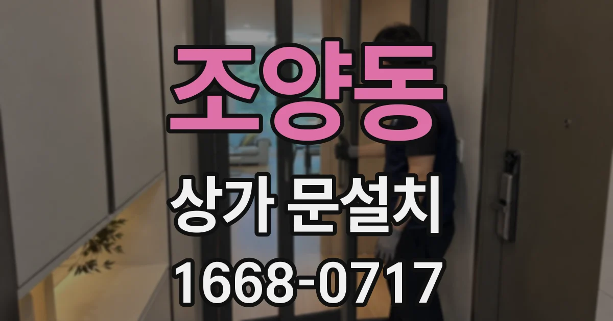 조양동 상가 문설치