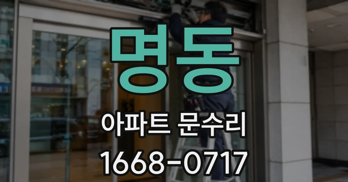 명동 아파트 문수리