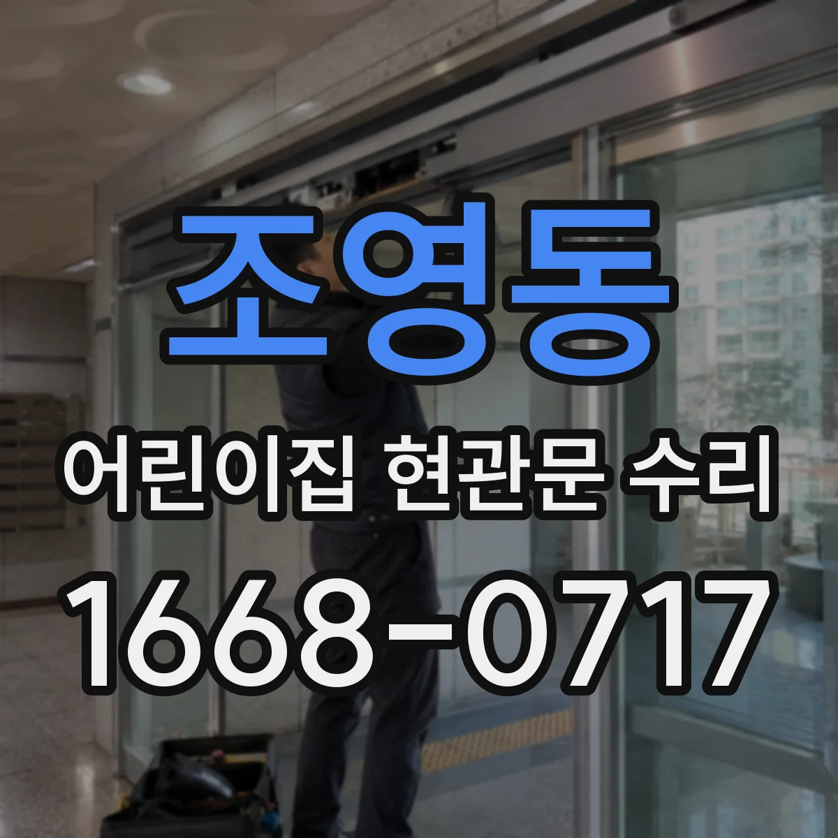 조영동 어린이집 현관문 수리