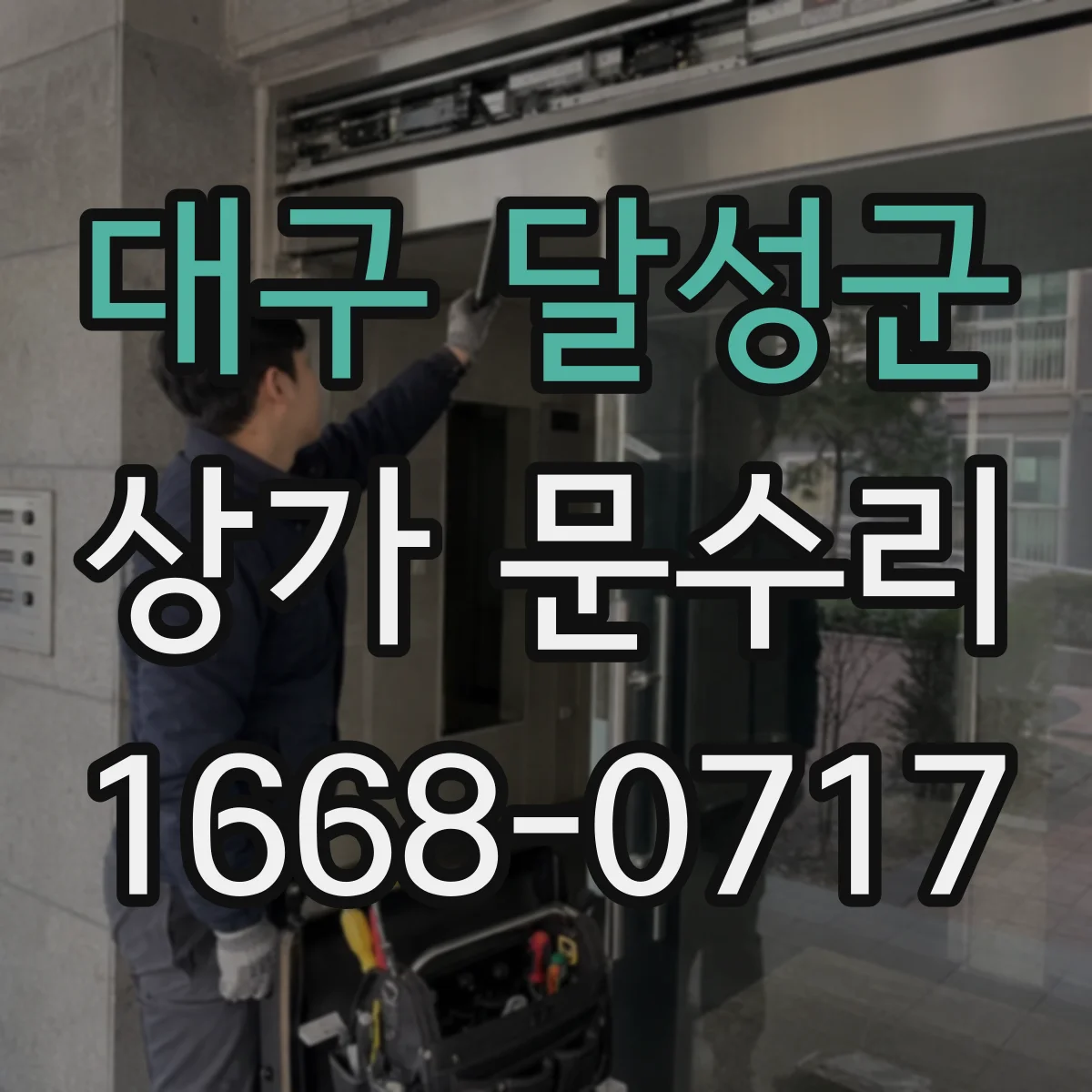 대구 달성군 상가 문수리 문틀 휨으로 틈이 생길 때 재설치