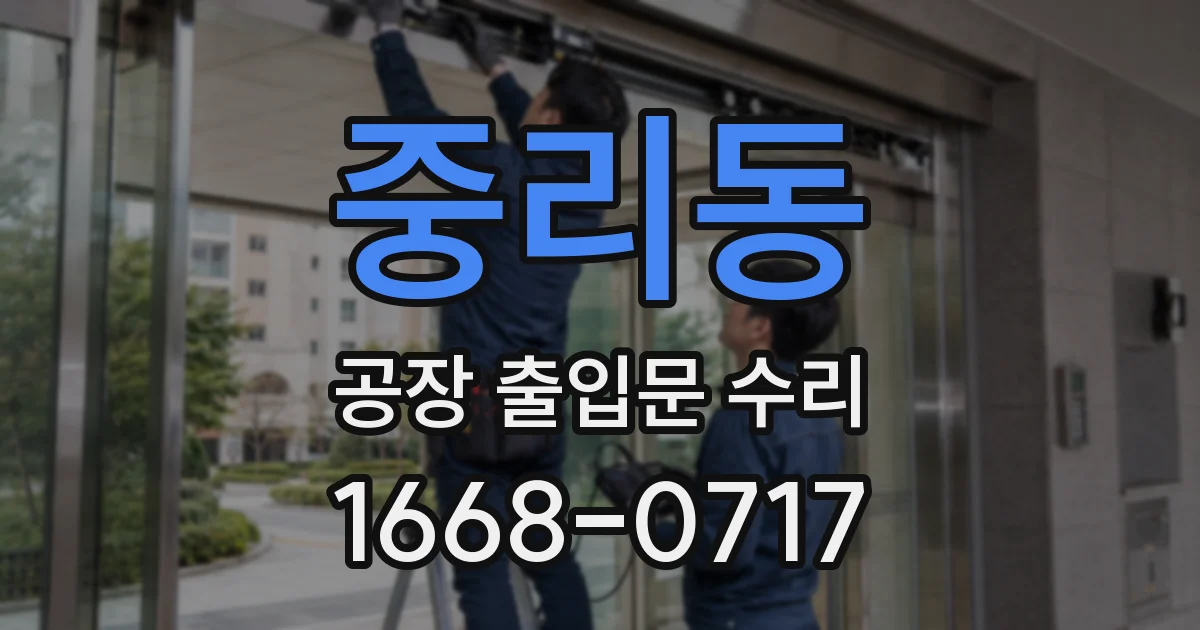 중리동 공장 출입문 수리