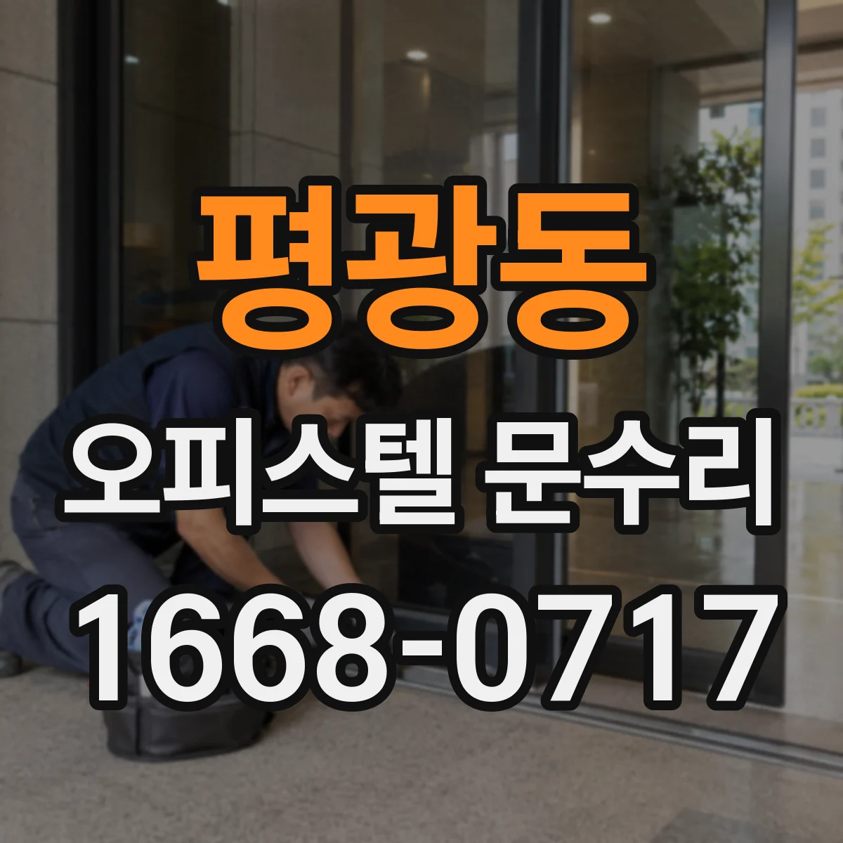 평광동 오피스텔 문수리