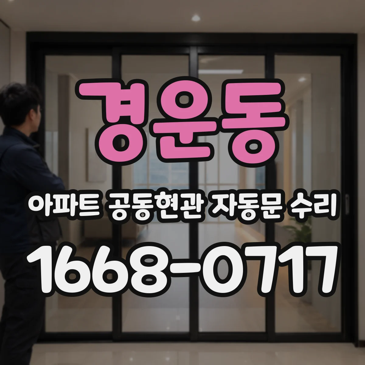 경운동 아파트 공동현관 자동문 수리