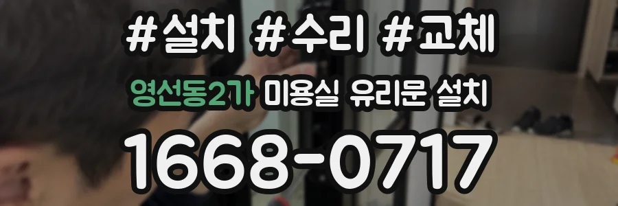 영선동2가 미용실 유리문 설치