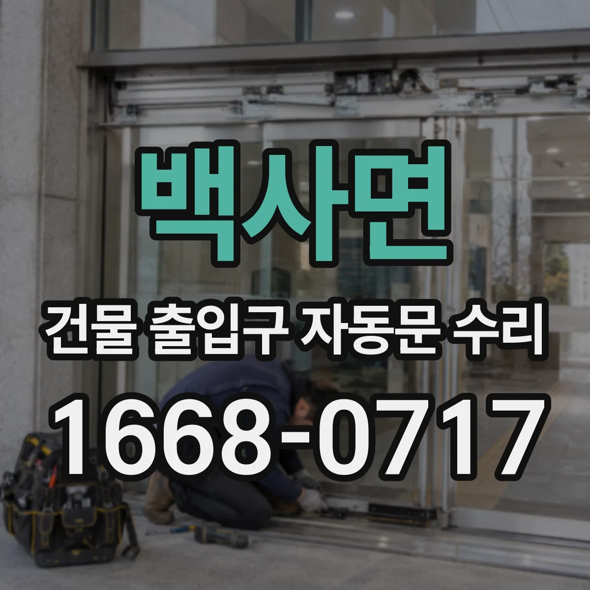 백사면 건물 출입구 자동문 수리