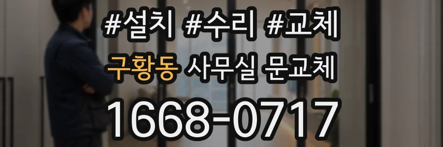 구황동 사무실 문교체