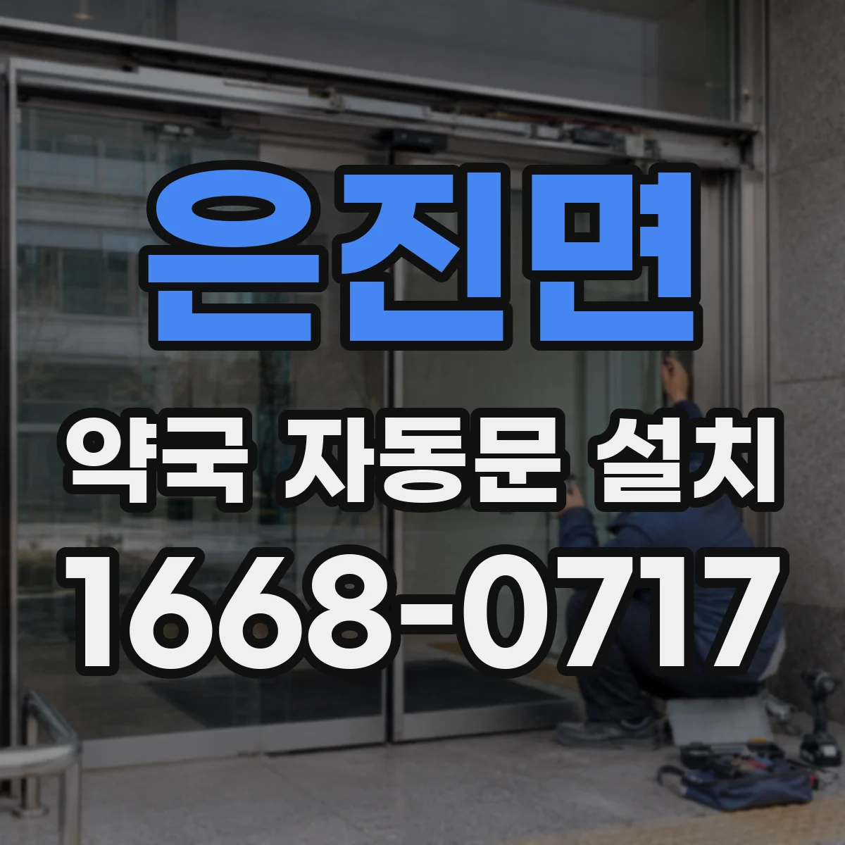 은진면 약국 자동문 설치