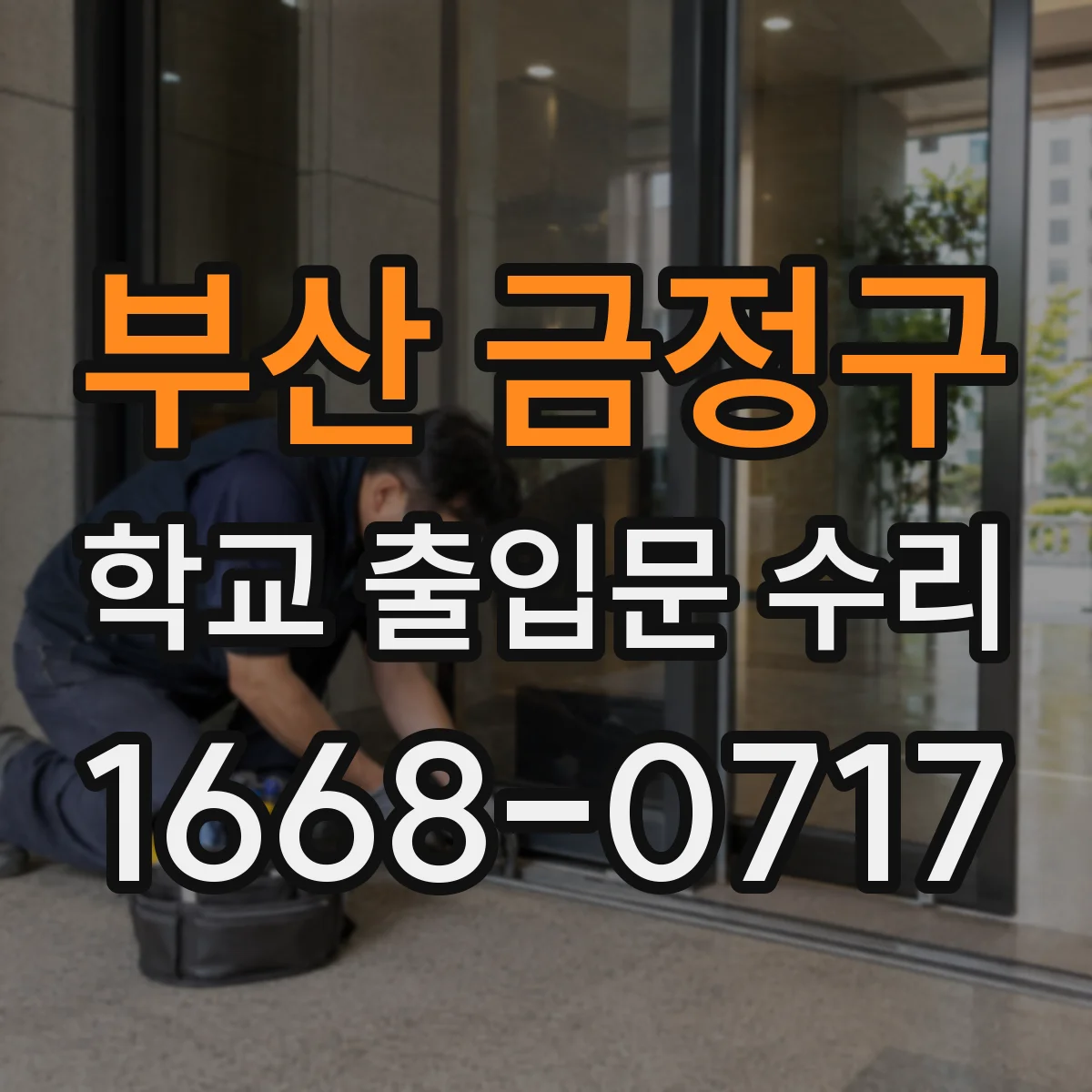 부산 금정구 학교 출입문 수리