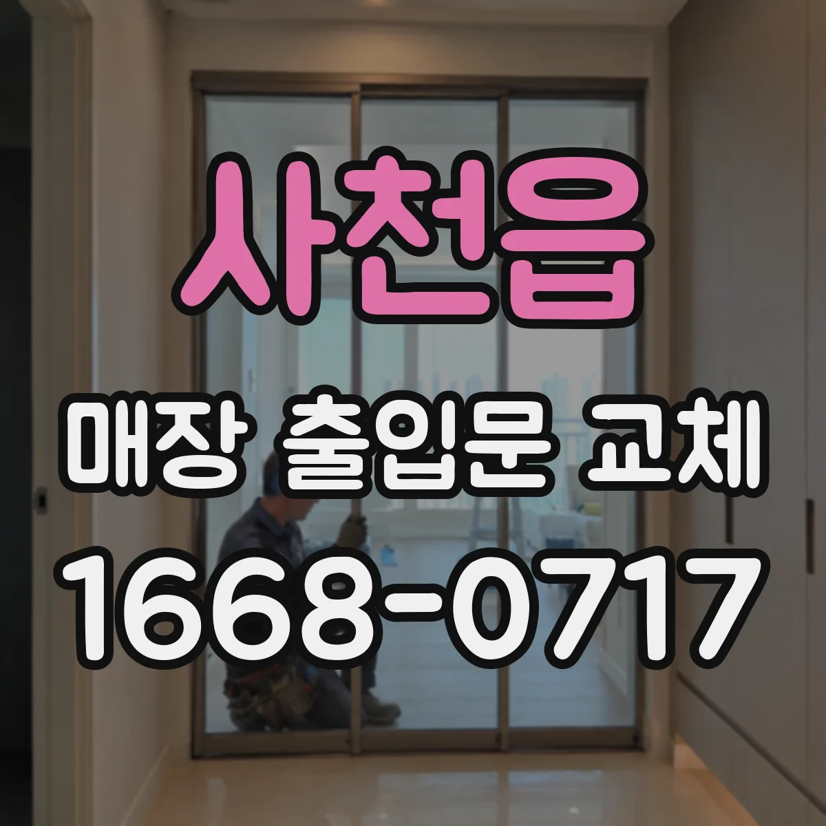 사천읍 매장 출입문 교체
