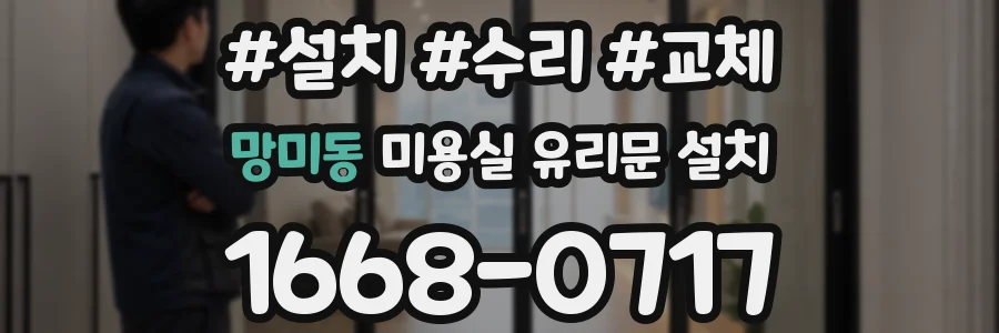 망미동 미용실 유리문 설치