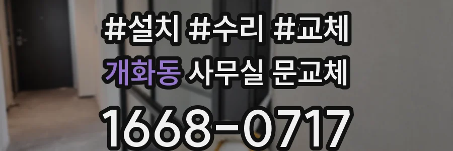 개화동 사무실 문교체