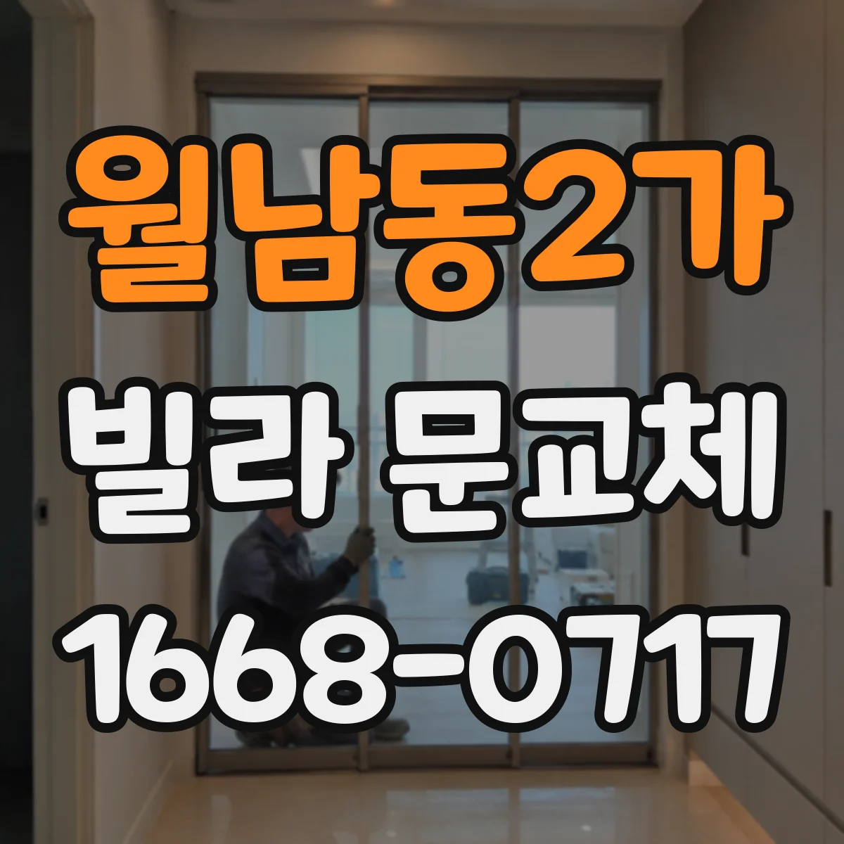 월남동2가 빌라 문교체