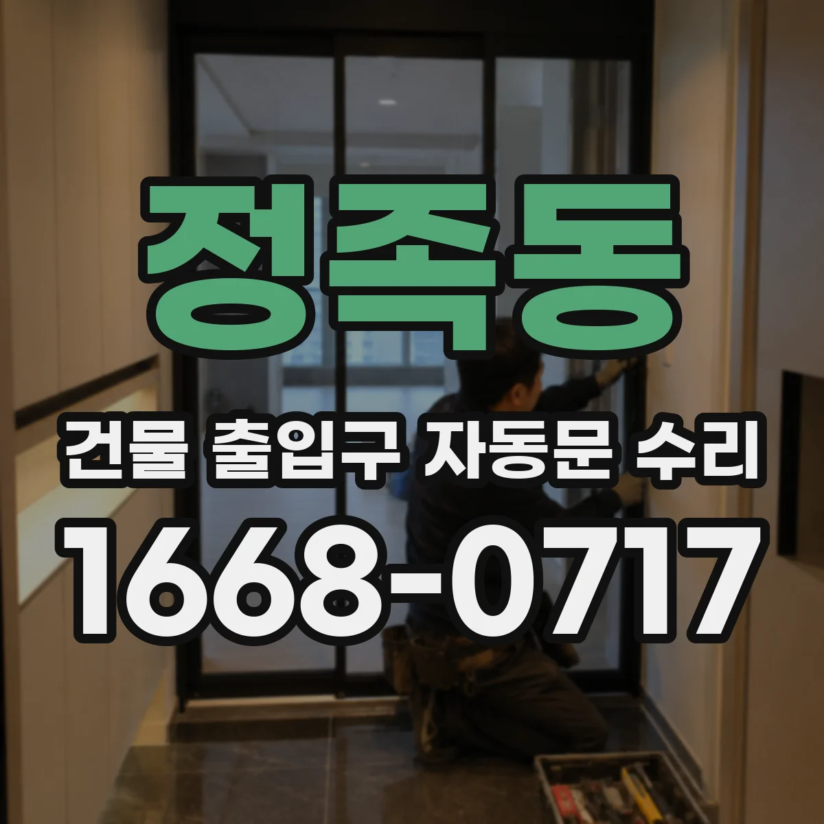정족동 건물 출입구 자동문 수리