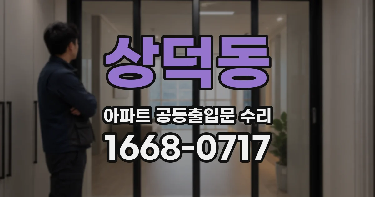 상덕동 아파트 공동출입문 수리