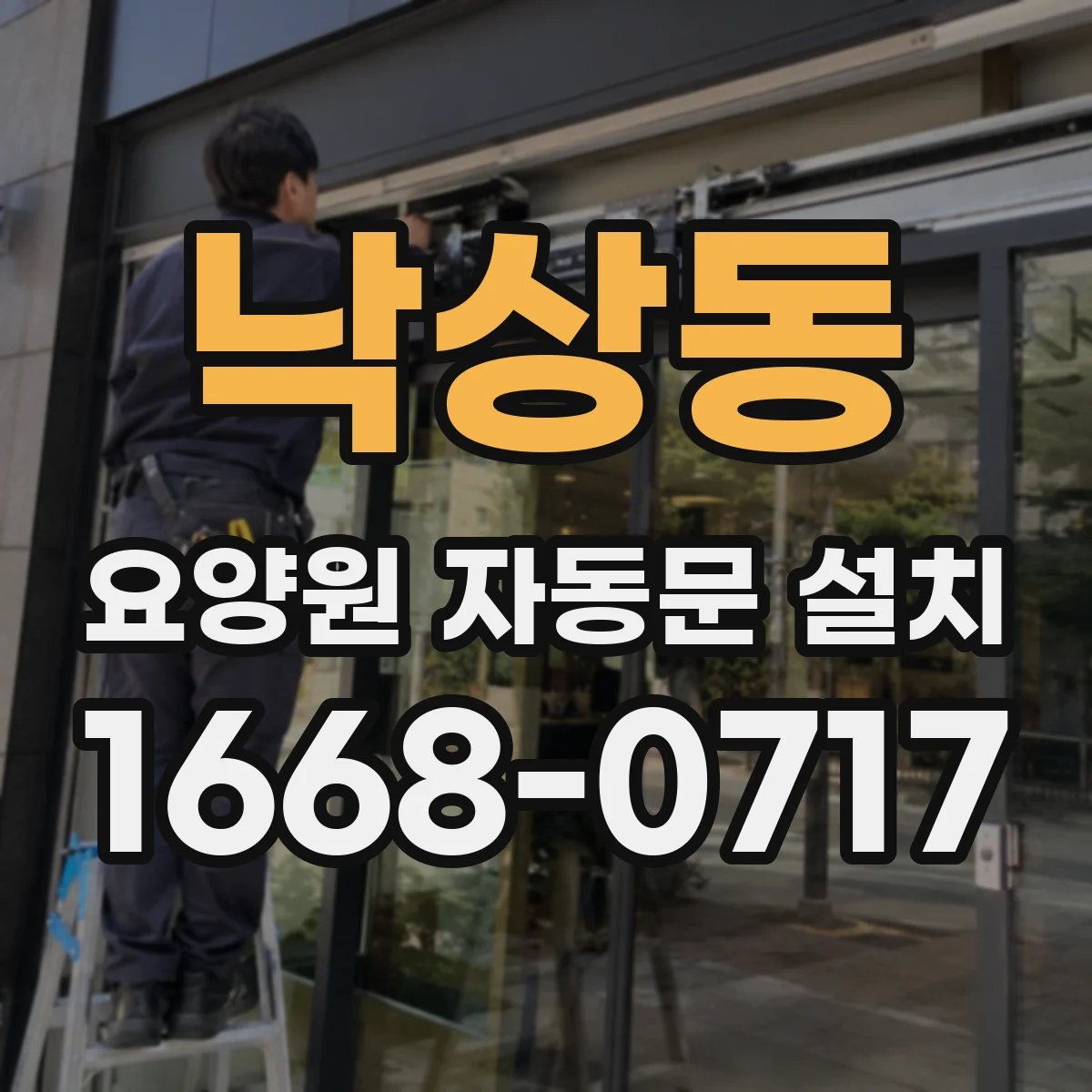 낙상동 요양원 자동문 설치