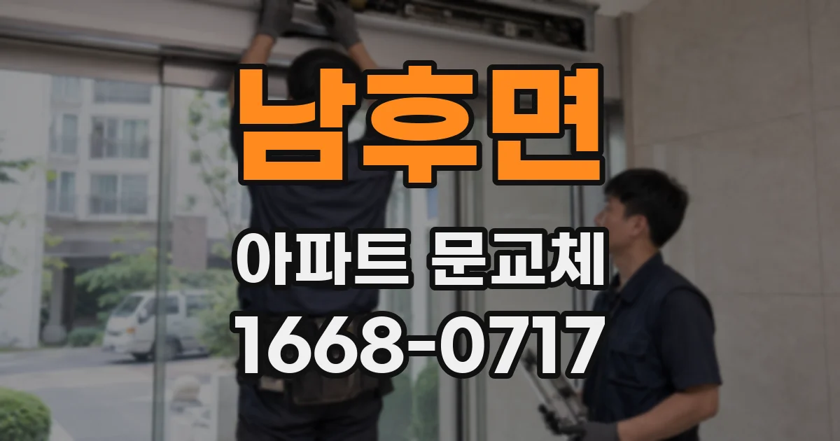 남후면 아파트 문교체