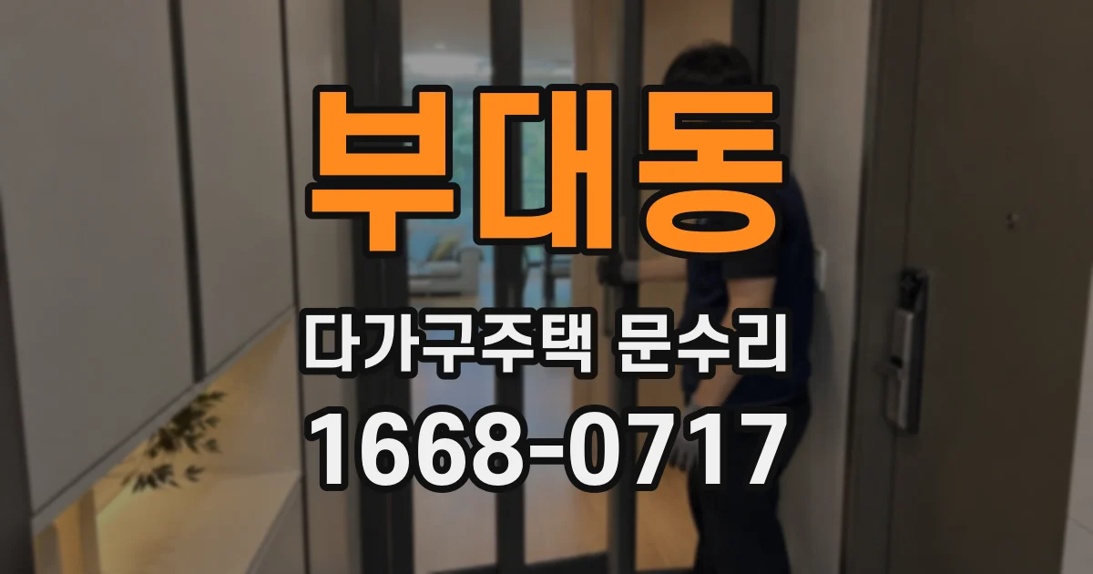 부대동 다가구주택 문수리