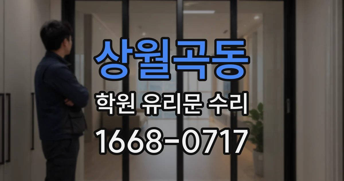 상월곡동 학원 유리문 수리