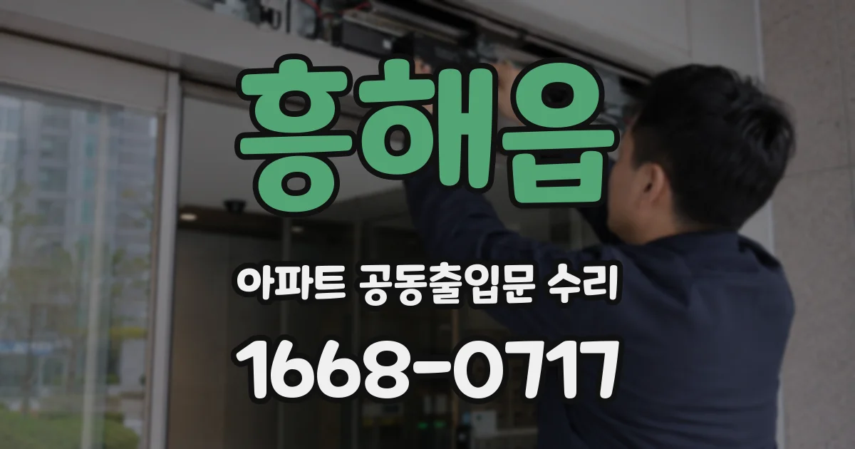 흥해읍 아파트 공동출입문 수리