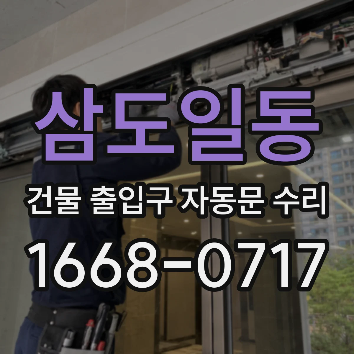 삼도일동 건물 출입구 자동문 수리