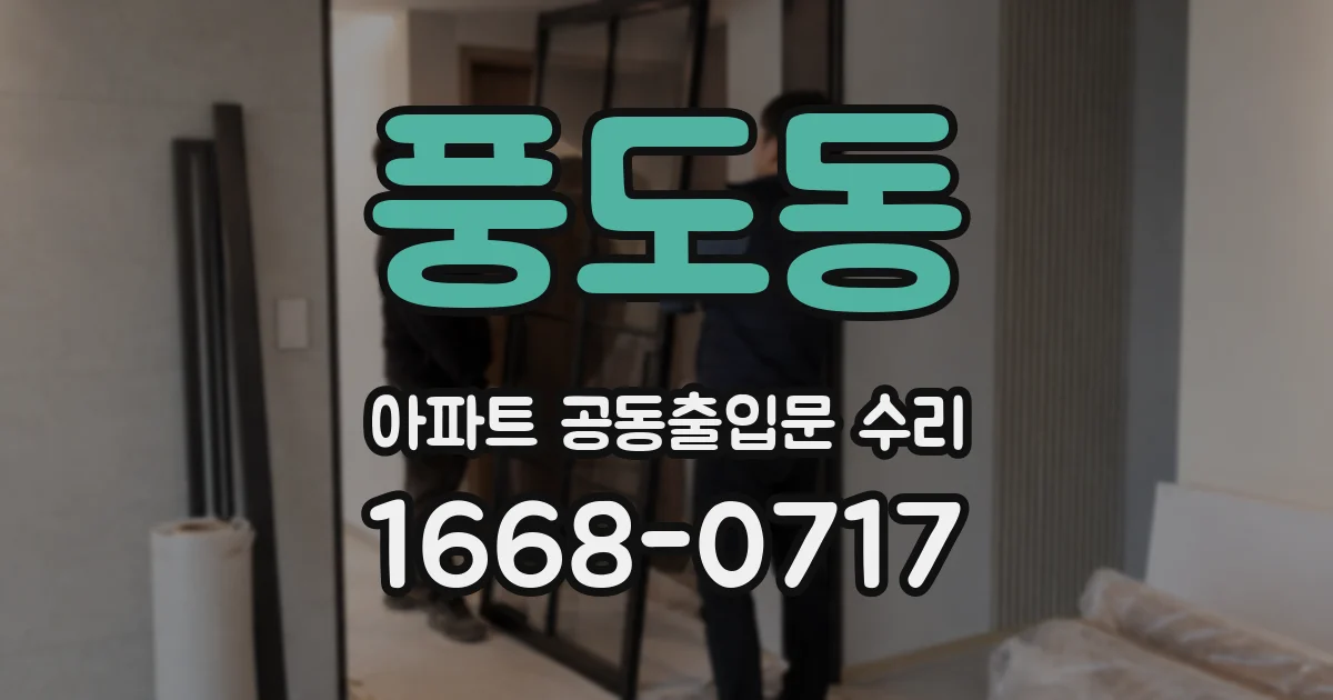 풍도동 아파트 공동출입문 수리