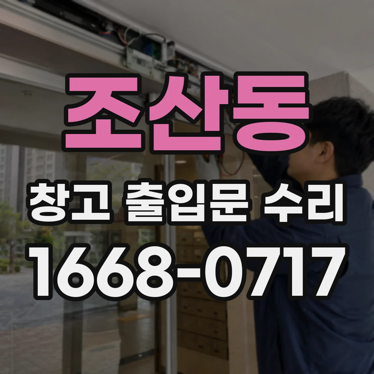 조산동 창고 출입문 수리