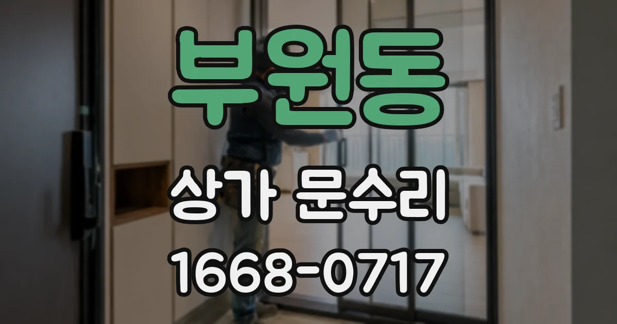 부원동 상가 문수리