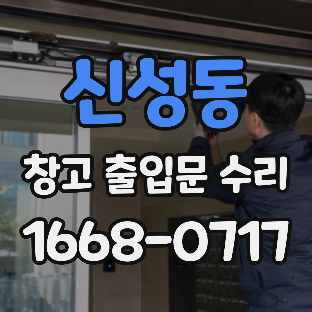 신성동 창고 출입문 수리