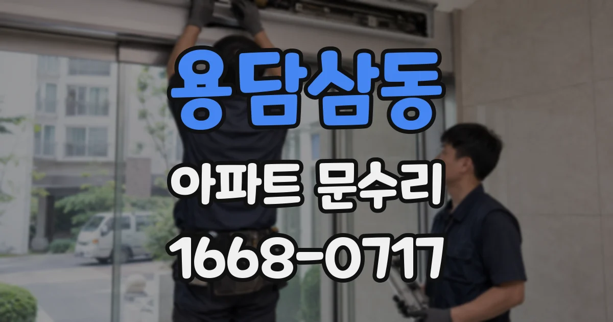 용담삼동 아파트 문수리