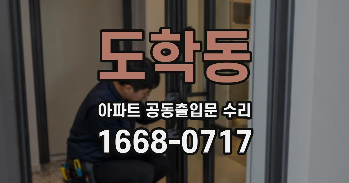 도학동 아파트 공동출입문 수리