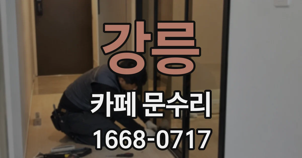 강릉 카페 문수리
