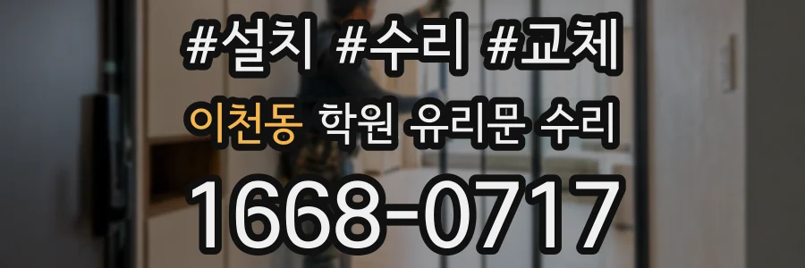이천동 학원 유리문 수리