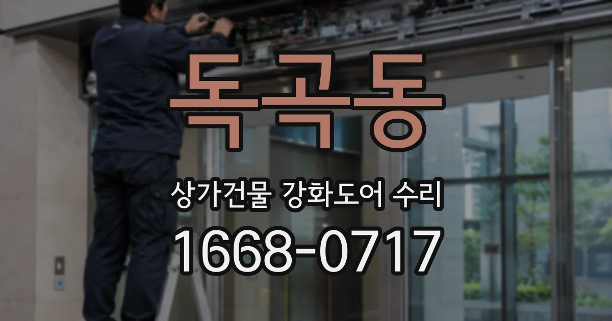 독곡동 상가건물 강화도어 수리