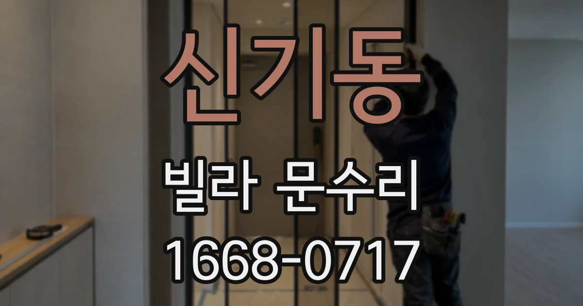 신기동 빌라 문수리