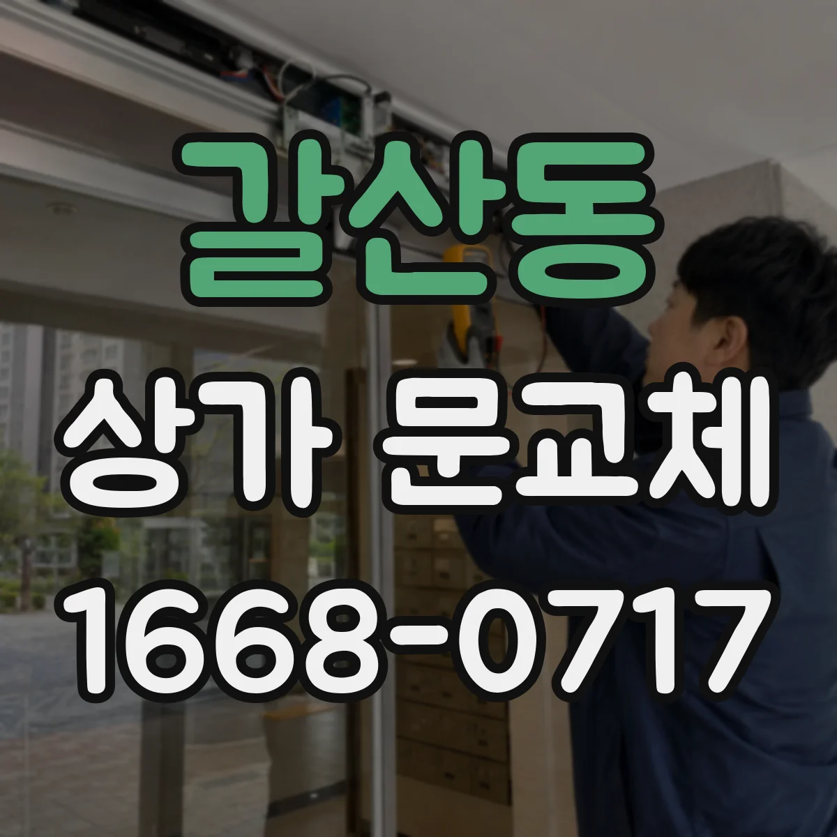 갈산동 상가 문교체
