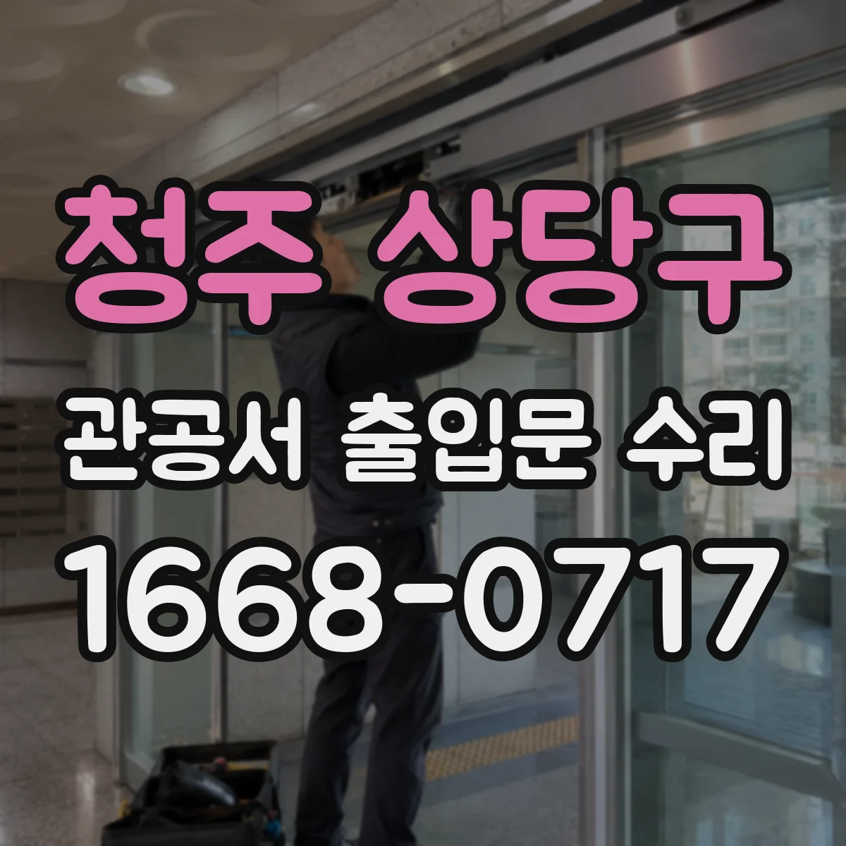 청주 상당구 관공서 출입문 수리