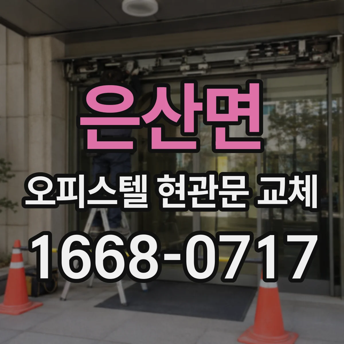 은산면 오피스텔 현관문 교체