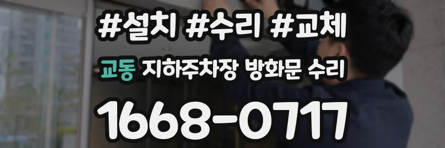 교동 지하주차장 방화문 수리