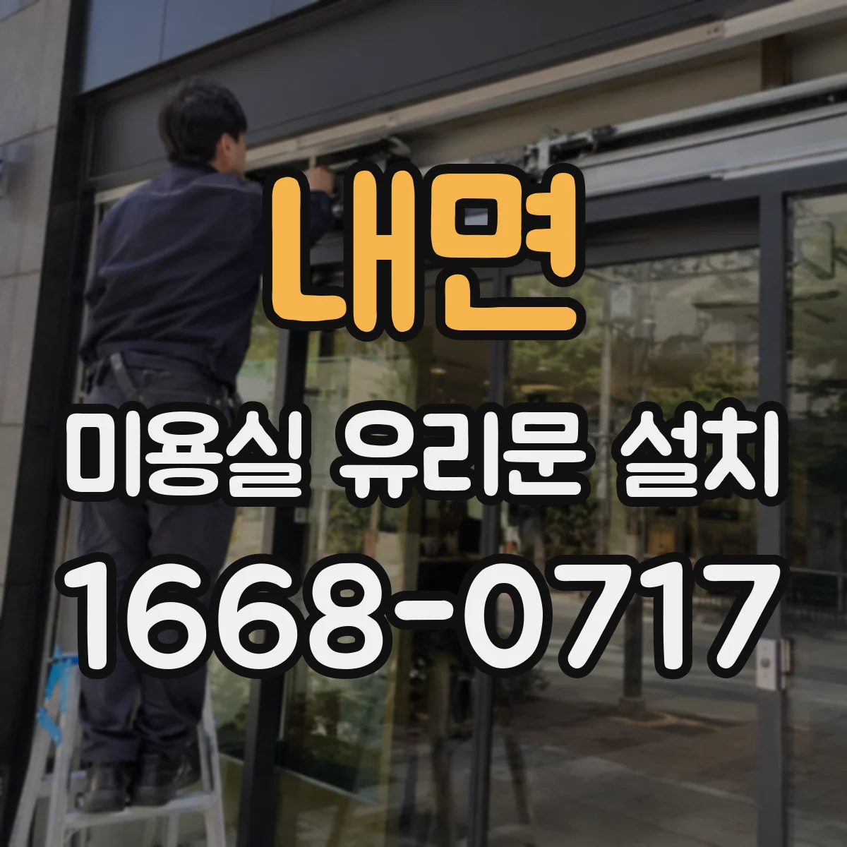 내면 미용실 유리문 설치