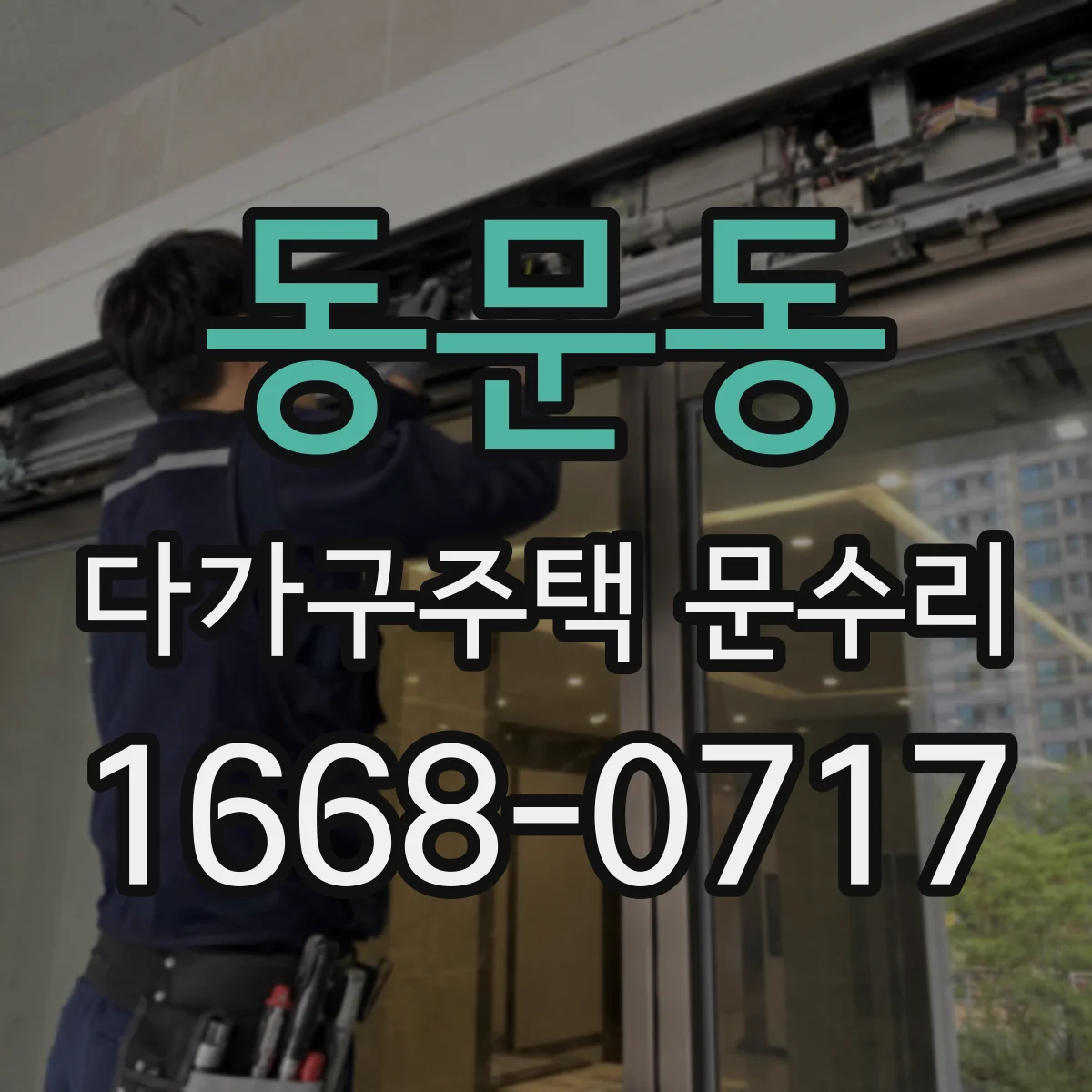 동문동 다가구주택 문수리