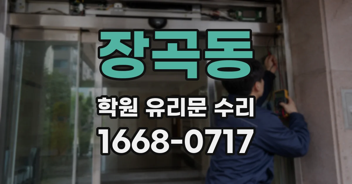 장곡동 학원 유리문 수리