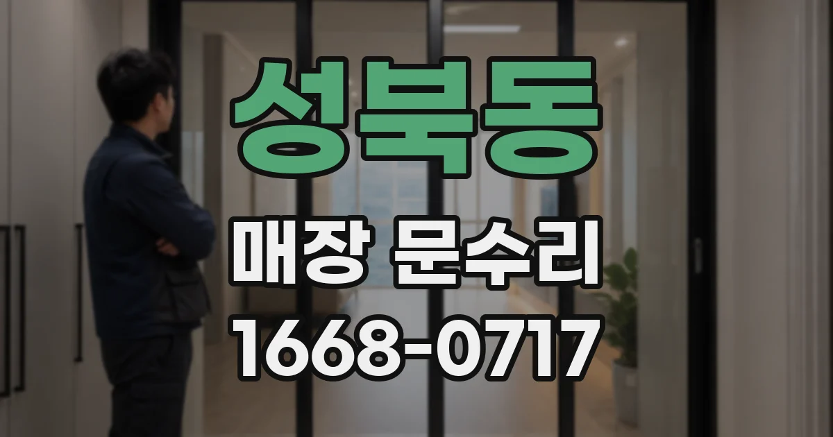 성북동 매장 문수리