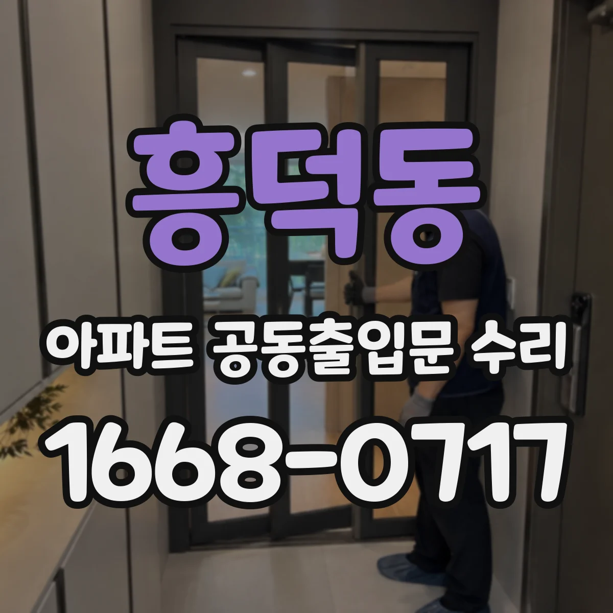 흥덕동 아파트 공동출입문 수리