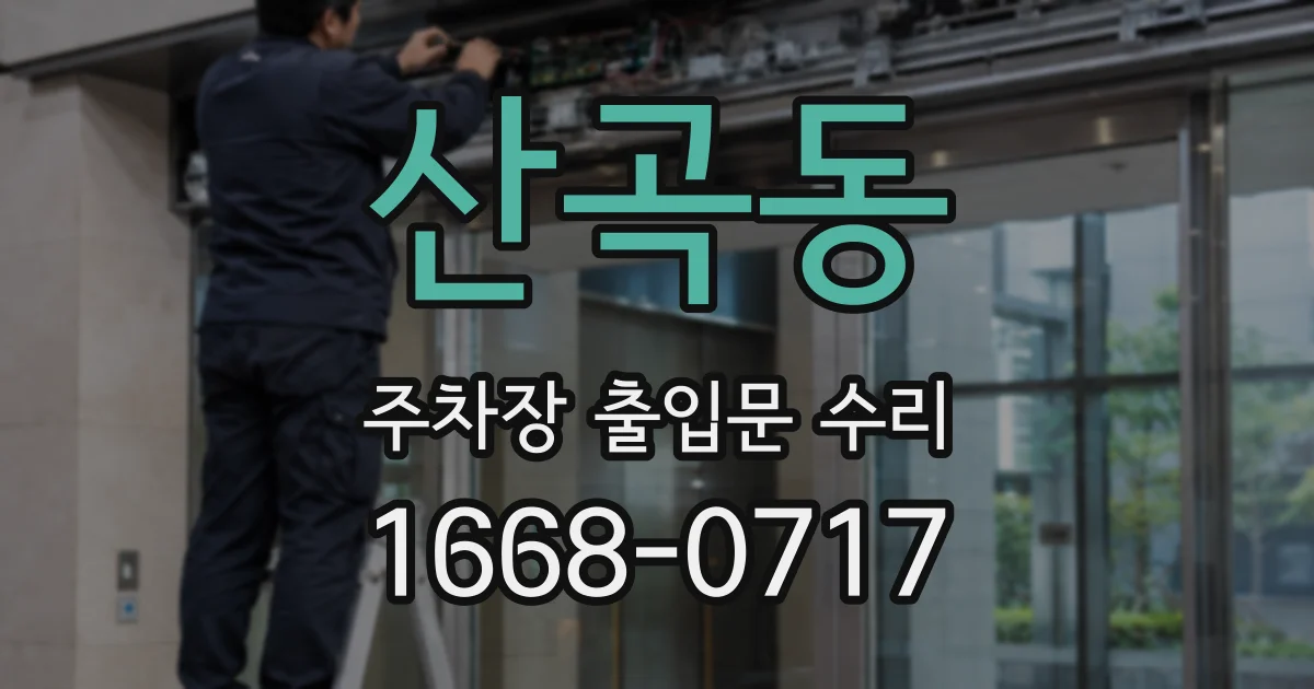 산곡동 주차장 출입문 수리